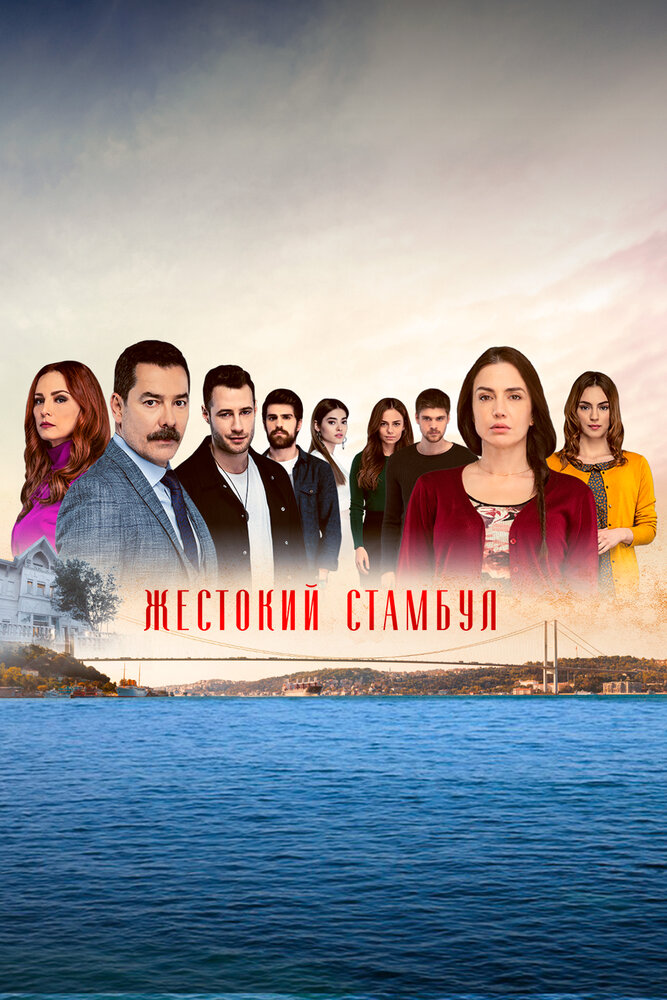 Постер: Жестокий Стамбул (2019)