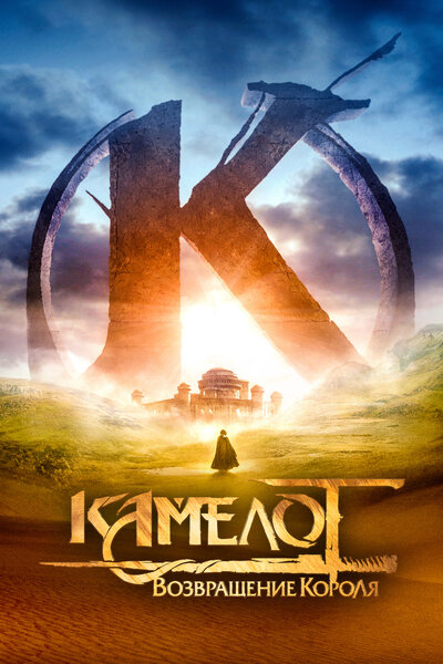 Постер «Камелот - Часть первая» (2021)
