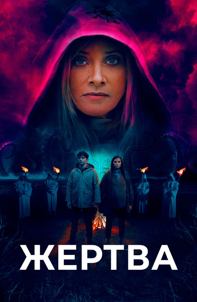 Постер: Жертва (2020)