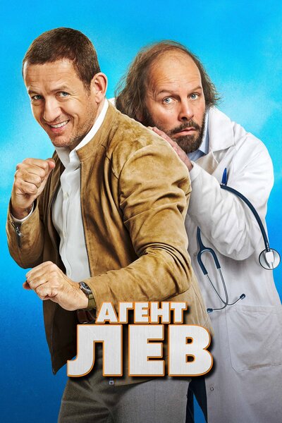 Постер «Агент Лев» (2020)