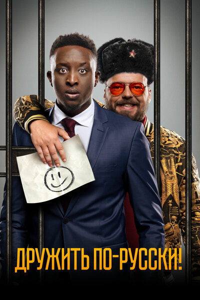 Постер «Дружить по-русски!» (2019)