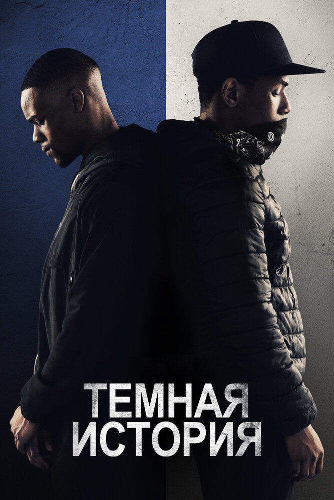 Постер: Темная история (2019)