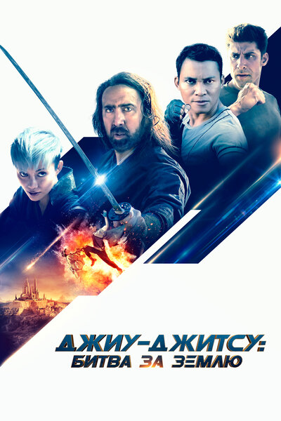 Постер «Джиу-джитсу: Битва за Землю» (2020)