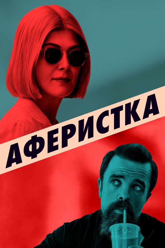 Постер: Аферистка (2020)