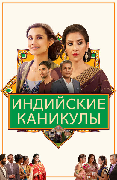 Постер «Индия сладкая и перчёная» (2021)