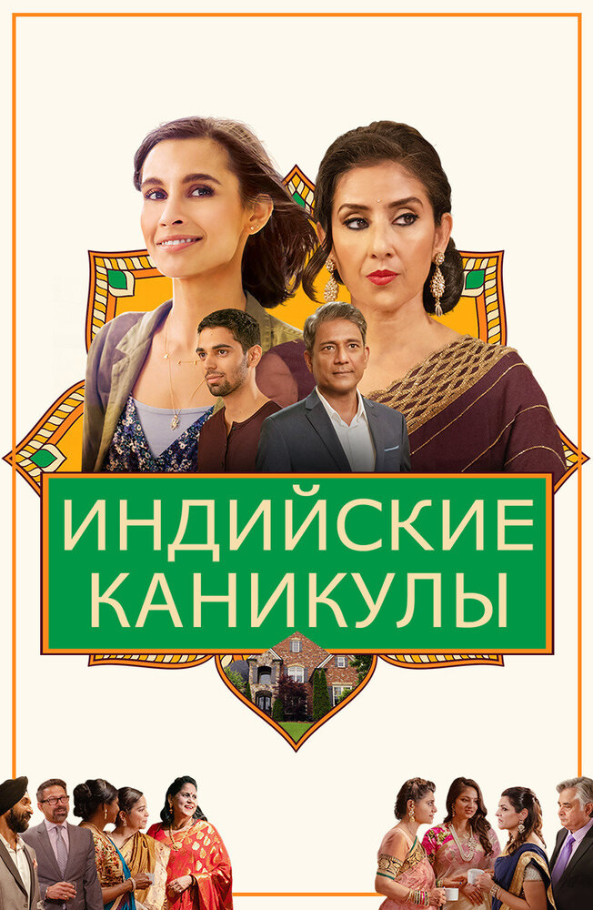 Постер: Индия сладкая и перчёная (2021)