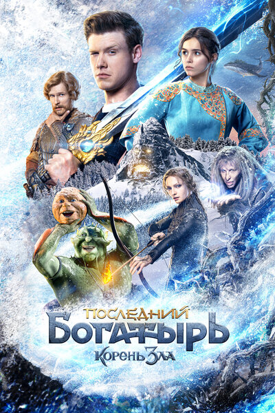Постер «Последний богатырь: Корень зла» (2020)