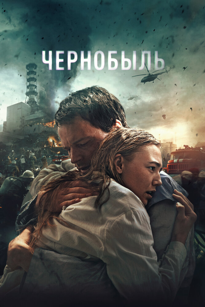 Постер: Чернобыль: Бездна (2020)