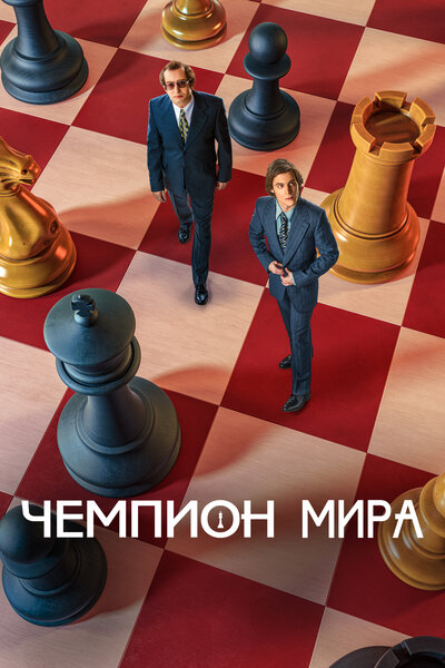 Постер «Чемпион мира» (2021)