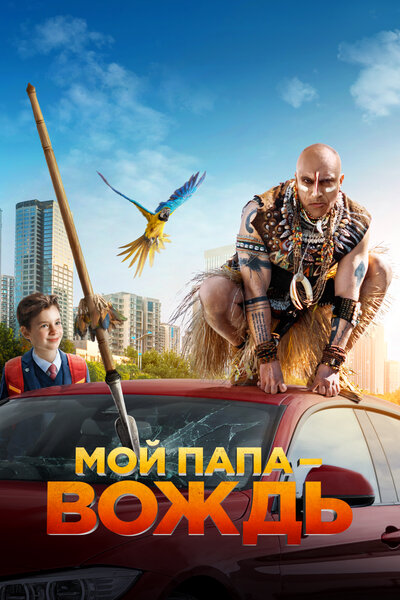 Постер «Мой папа — вождь» (2022)