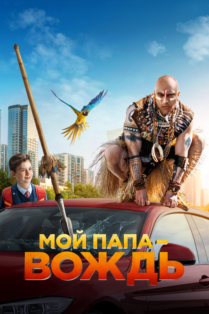 Постер: Мой папа — вождь (2022)