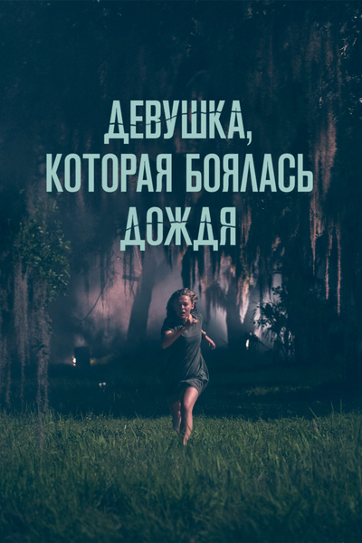Постер «Девушка, которая боялась дождя (2021)» (2021)