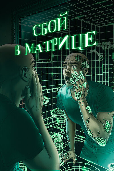 Постер «Сбой в матрице» (2021)