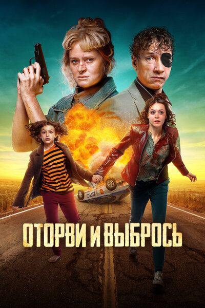 Постер «Оторви и выбрось» (2021)