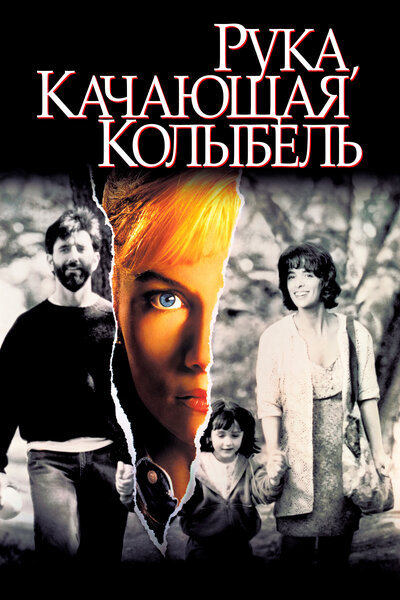 Постер «Рука, качающая колыбель» (1992)