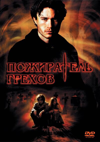 Постер «Пожиратель грехов» (2003)
