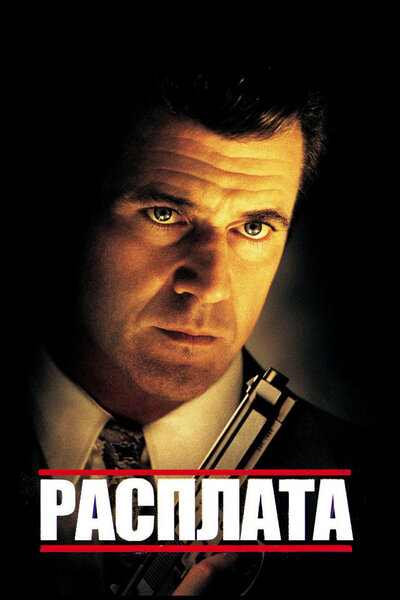 Постер «Расплата» (1999)