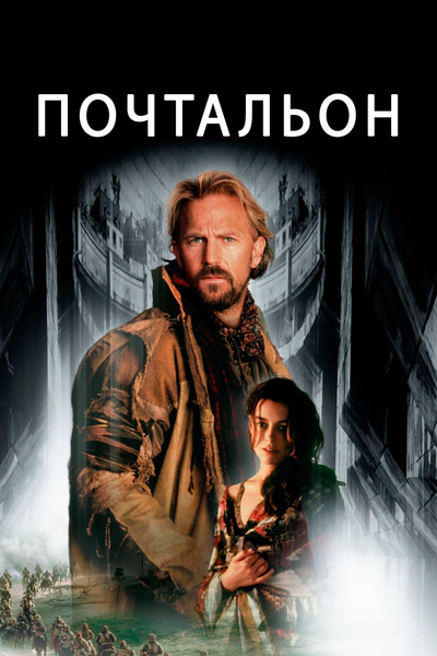 Постер «Почтальон (1997)» (1997)