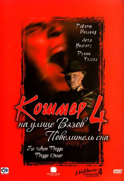 Постер «Кошмар на улице Вязов 4: Повелитель сна» (1988)