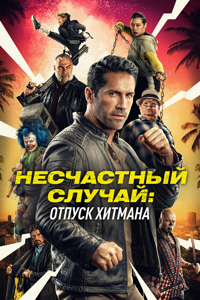 Постер: Несчастный случай: Каникулы киллера (2022)