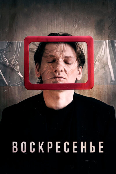 Постер «Воскресенье» (2019)