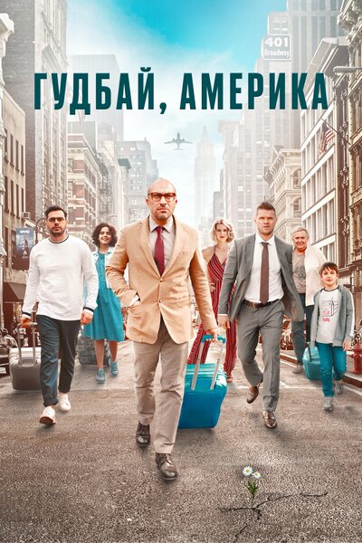 Постер «Гудбай, Америка» (2020)