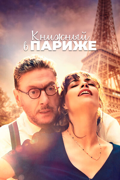 Постер «Книжный в Париже» (2021)