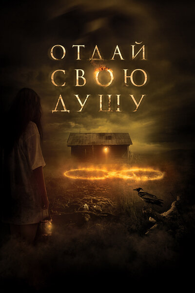 Постер «Отдай свою душу» (2019)