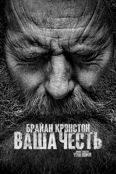 Постер «Ваша честь» (2020)