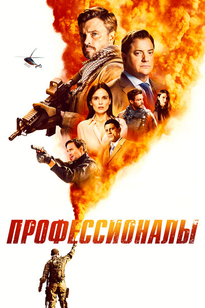 Постер «Профессионалы» (2020)