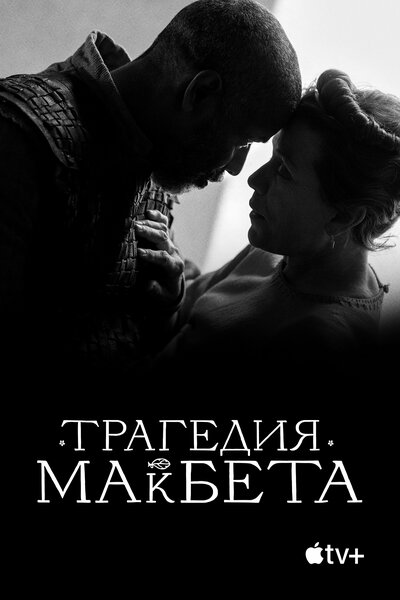 Постер «Трагедия Макбета» (2021)