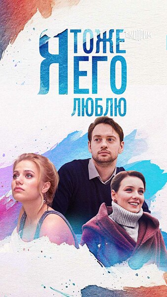 Постер «Я тоже его люблю» (2019)