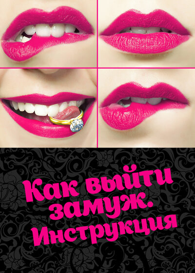 Постер «Как выйти замуж. Инструкция» (2019)