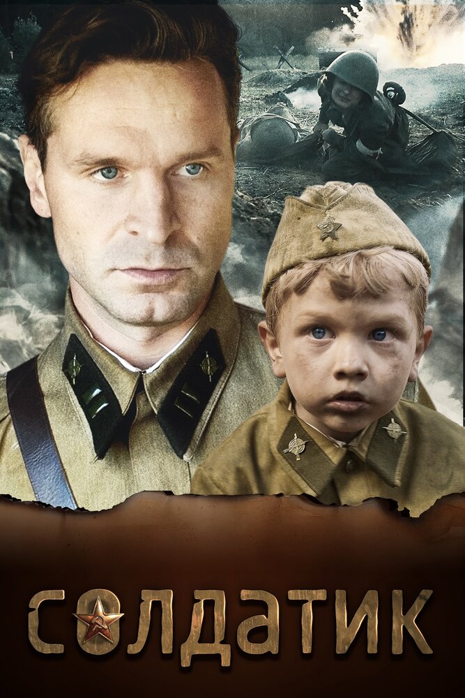 Постер: Солдатик (2018)