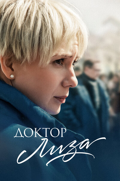 Постер «Доктор Лиза (2020)» (2020)