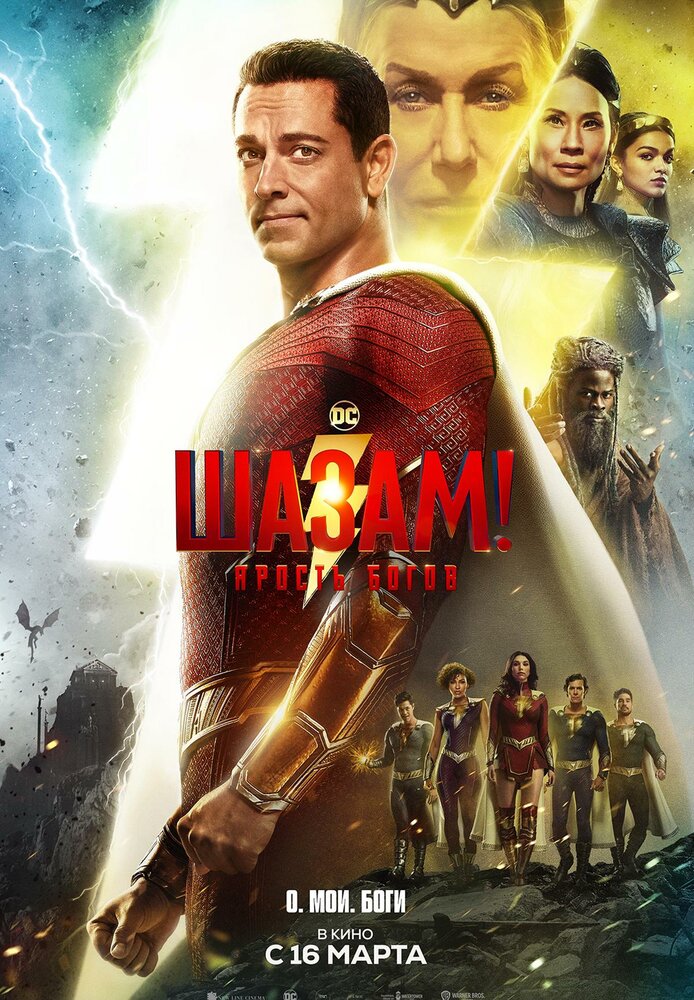 Постер: Шазам! 2 (2023)