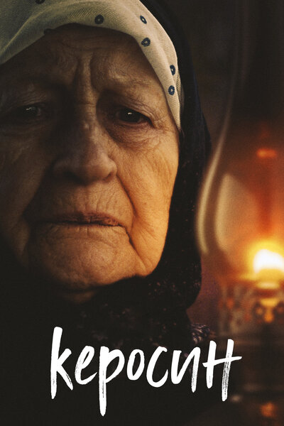 Постер «Керосин» (2019)