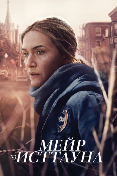 Постер «Мейр из Исттауна» (2021)