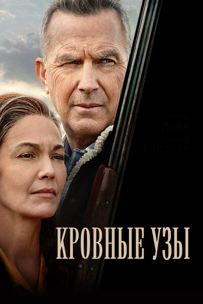 Постер «Кровные узы» (2020)