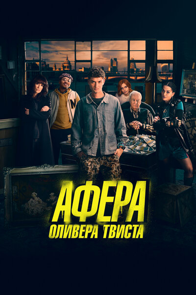 Постер «Афера Оливера Твиста» (2021)
