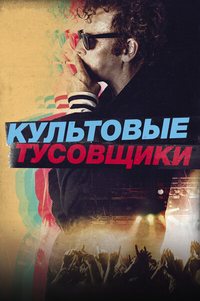 Постер «Культовые тусовщики» (2021)