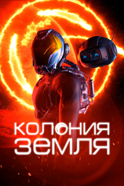 Постер «Колонизаторы» (2023)
