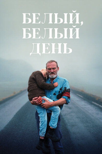 Постер «Белый, белый день» (2019)