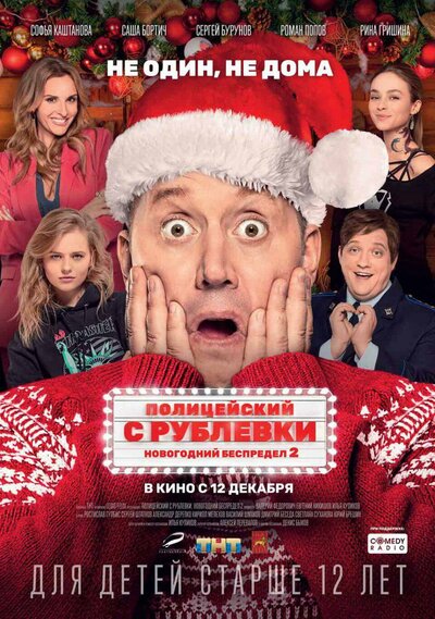 Постер «Полицейский с Рублевки. Новогодний беспредел 2» (2019)