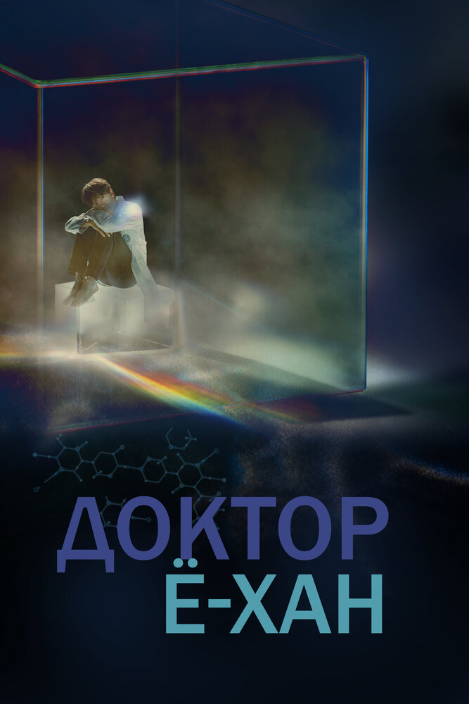 Постер: Врач Ё-Хан (2019)