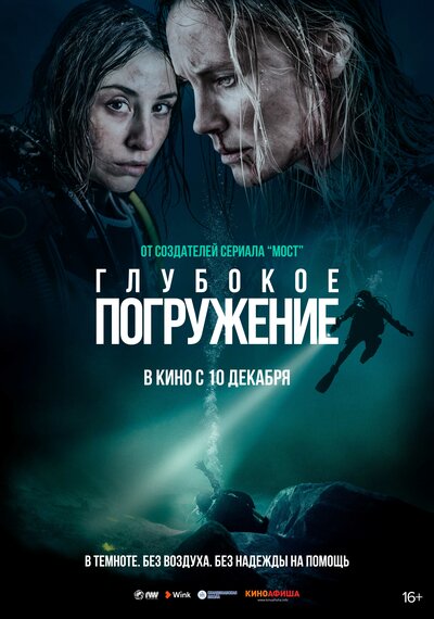 Постер «Глубокое погружение» (2020)