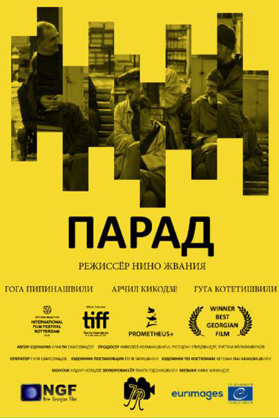 Постер: Парад (2018)