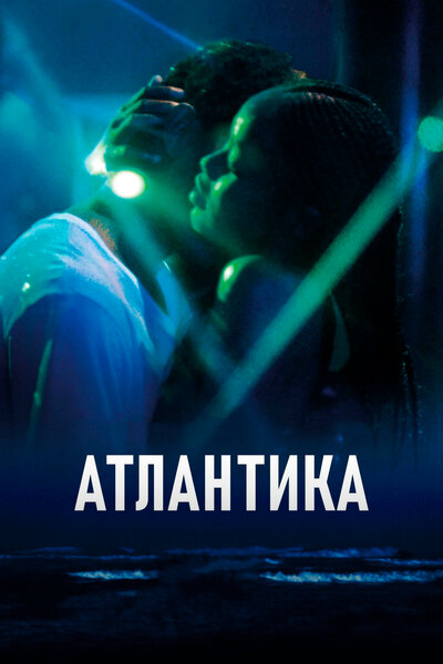 Постер «Атлантика (2019)» (2019)