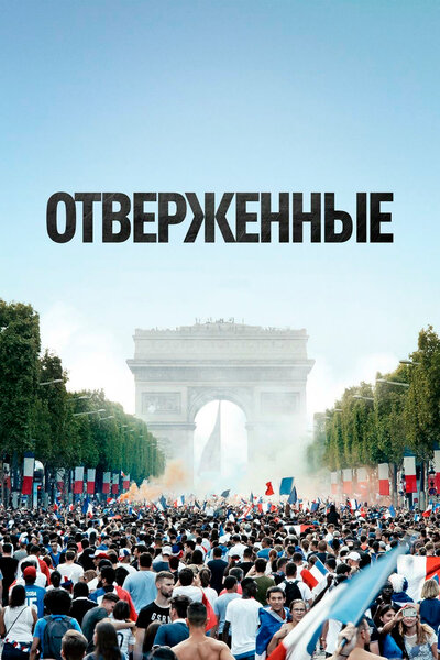 Постер «Отверженные» (2019)