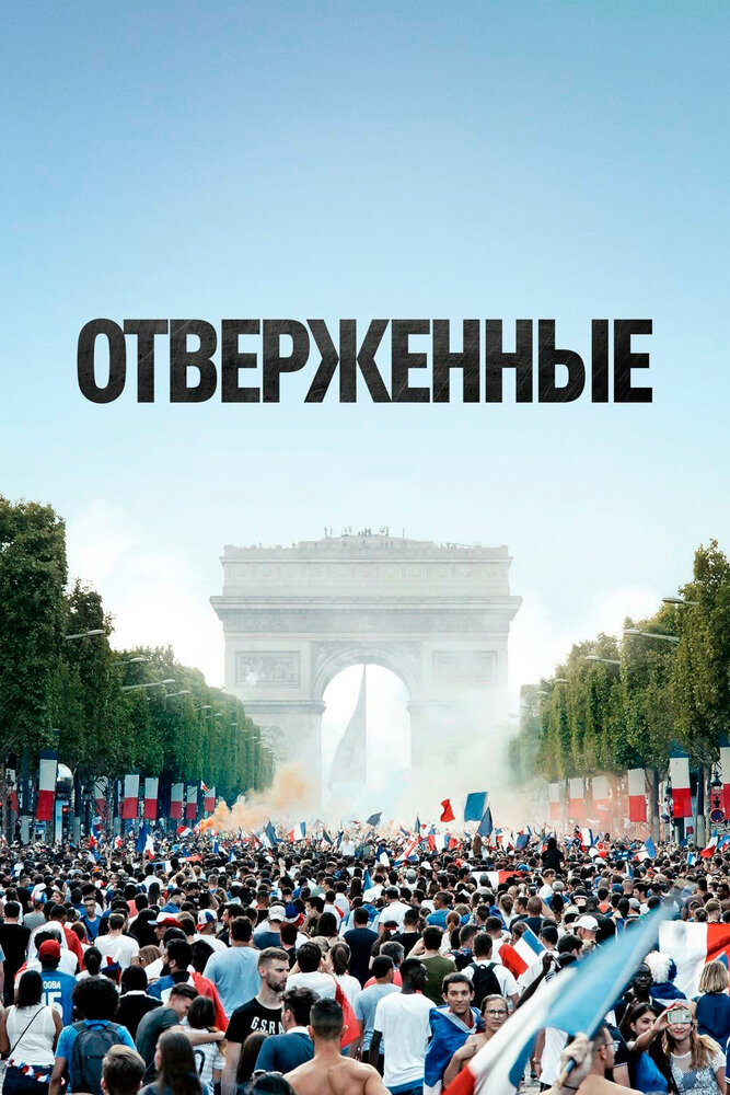 Постер: Отверженные (2019)
